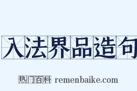 入法界品造句是什么意思的图片